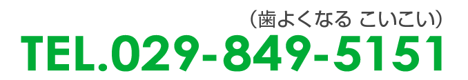 TEL.029-849-5151（歯よくなる こいこい）