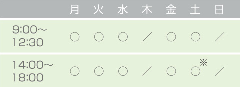 月～金[午前]9：00～12：30　[午後]2：00～6：00、土[午前]9：00～12：30　[午後]1：30～5：00