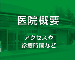 医院概要 アクセスや診療時間など