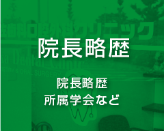 院長略歴 院長略歴 所属学会など