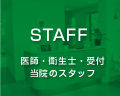 STAFF 医師・衛生士・受付 当院のスタッフ