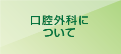 口腔外科について