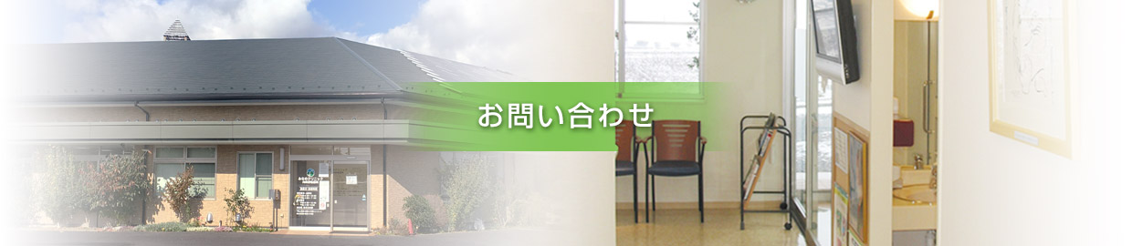 お問い合わせ